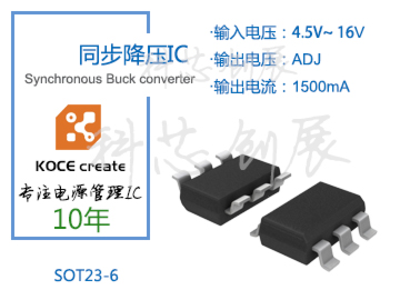 1500mA、輸出電壓可調(diào)，4.5-16V高壓輸入同步降壓IC