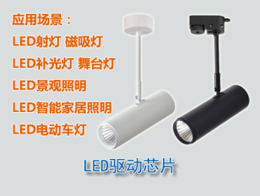 LED驅(qū)動(dòng)芯片