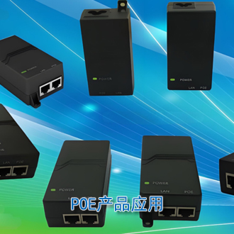 POE產(chǎn)品供電方案
