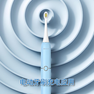 電動(dòng)牙刷充電應(yīng)用