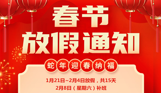 感謝您一直以來(lái)的支持，預(yù)祝大家2025年春節(jié)愉快，新的一年生意興隆！